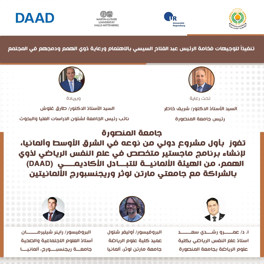 جامعة المنصورة تفوز بأول مشروع لبرنامج ماجستير في الشرق الأوسط وألمانيا لذوي الهمم في علم النفس الرياضي